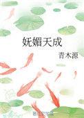妩媚天成青木源txt百度