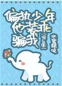 偏执少年你要乖免费阅读