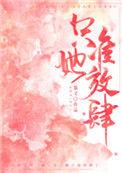 只准她放肆 慕义TXT百度
