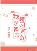 我靠学习美若天仙 扇墨竹