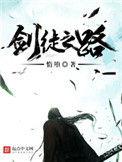 剑徒之路1435