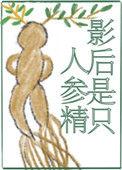 影后是只人参精TXT