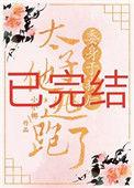 委身于我后太子他逃跑了全文