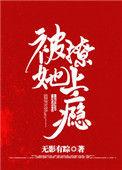 被她撩上瘾全文免费阅读