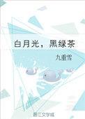白月光黑绿茶txt