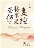 奈何将军是妻控(重生)全文免费阅读