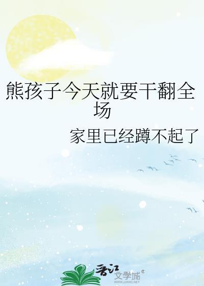 熊孩子们