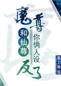 魔尊和仙尊你俩人设反了txt百度