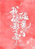 我被影帝撩
