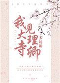 我见大理寺卿多妩媚笔趣阁