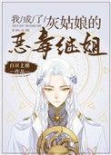 我成了灰姑娘的恶毒继姐讲的什么