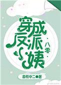 穿成反派小姨八零