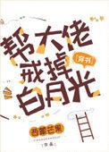 帮大佬们戒掉白月光