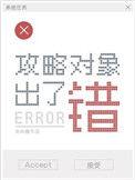 攻略对象出了错金刚圈txt