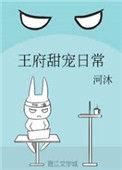 王府甜宠日常免费阅读