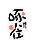 末世重生之啄雀全文免费阅读