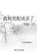 我和男配成亲了txt