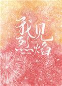 我见烈焰26章