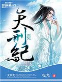 天刑纪女主结局
