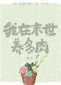 我在末世养多肉书包网