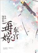 再嫁东宫免费