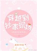 穿越到抄家现场by南苇
