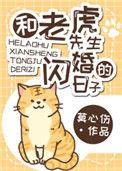 和老虎先生的闪婚的日子