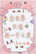 整个世界只有我一个人