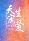 天生宠爱txt百度