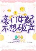 豪门女配不想破产晋江