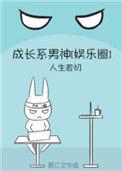 成长系男神全文阅读