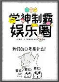 学神制霸娱乐圈资源