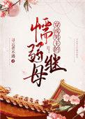 穿成男主的懦弱后妈番外