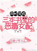 穿成三本书里的女配免费