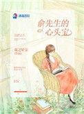 俞先生的心头宝全文免费阅读笔趣阁