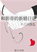 和影帝的新婚日记免费全文