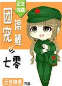 团宠锦鲤在七零txt盘
