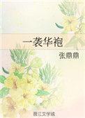 一袭华袍结局