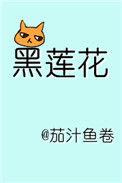 躺在黑莲花男配怀里瑟瑟发抖全文免费