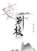 别枝鹤