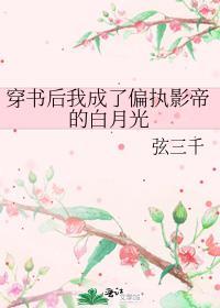 穿书后我成了偏执影帝的白月光讲的什么