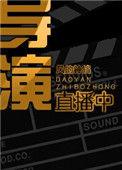 我想看导演的直播