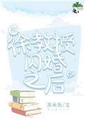 和徐教授闪婚之后免费全本