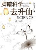 脚踏科学去升仙百度