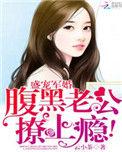 盛宠军婚腹黑老公撩上瘾免费