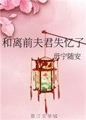 和离后前夫失忆了免费