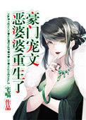 豪门宠文极品婆婆重生了txt盘搜搜