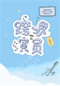 北南跨界演员
