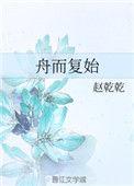 舟而复始晋江