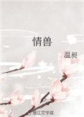 情兽温昶番外TXT